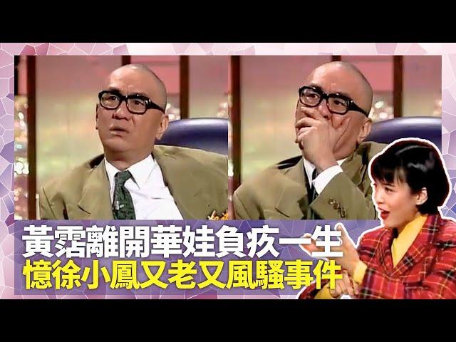 Do姐鄭裕玲經典訪問｜黃霑離開華娃負疚一生｜憶徐小鳳又老又風騷事件｜批亞視高層亂七八糟｜Do姐鄭裕玲星夜傾情