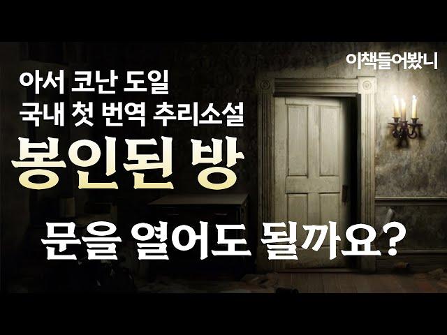 스물한 살이 되어야만 열어 볼 수 있는 봉인된 방. 드디어 비밀의 문이 열리면···