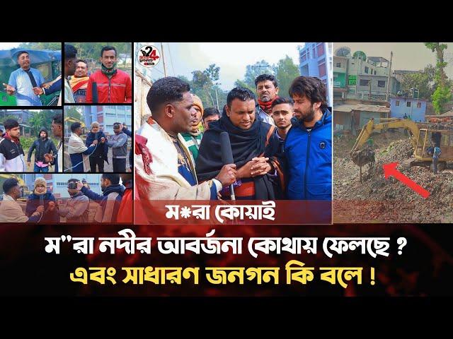 ম"রা নদীর আবর্জনা কোথায় ফেলছে ? এবং সাধারণ জনগন এ বিষয়ে কি বলে ! ব্যারিস্টার সাইদুল হক সুমন