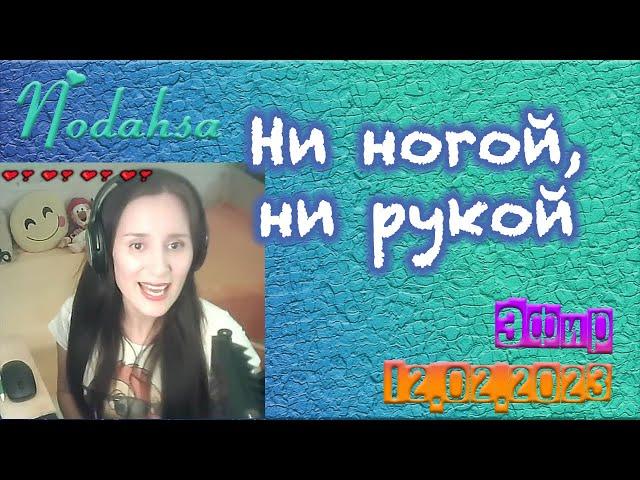 Ни ногой, ни рукой ‍ Nodahsa #Margaritka888 #маргаритка888 #Nodahsa #прямойэфир #музыкальныйэфир