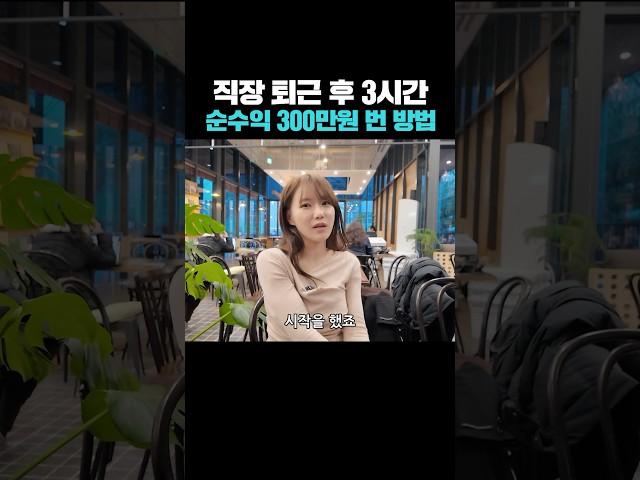 직장 퇴근 후 3시간 순수익 300만원 번 방법
