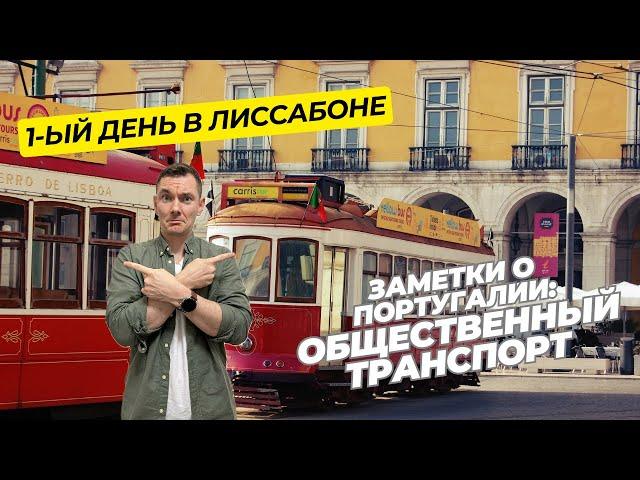 1ый день в Лиссабоне - общественный транспорт