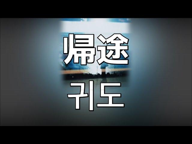 내일부턴 다른 인생을 만들어 갈거야..!   봇치(Bocchi)-귀도(帰途)