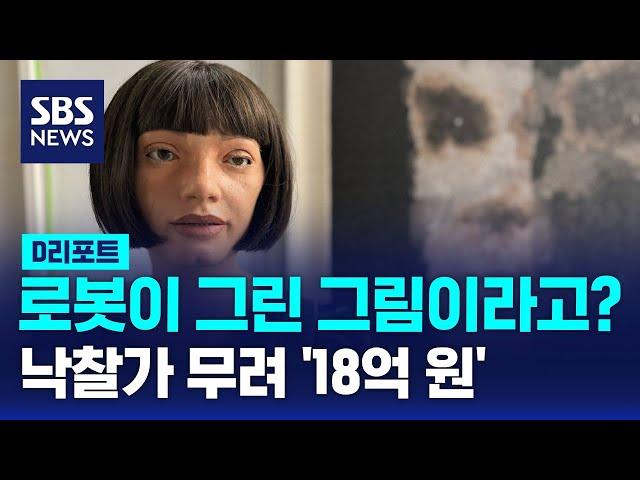 이것이 AI로봇이 그린 그림이라고? 낙찰가 무려 '18억 원' / SBS / #D리포트