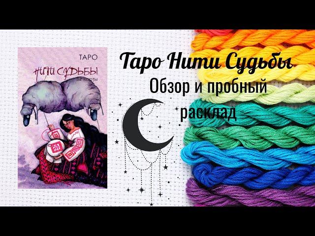 Таро Нити судьбы обзор и пробный расклад #коллекциятаро #распаковкатаро #обзортаро #тарогадание