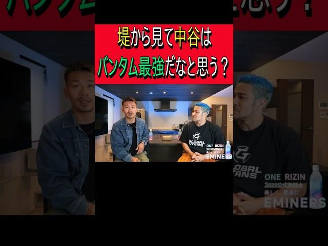 堤から見て中谷はバンタム最強と認める？ #細川バレンタイン #切り抜き #ボクシングニュース #ボクシング #井上尚弥 #中谷潤人 #格闘技