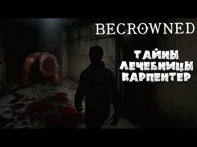 BECROWNED — ТАЙНЫ ЛЕЧЕБНИЦЫ КАРПЕНТЕР. ИГРА В СТИЛЕ SILENT HILL. ПЕРВЫЙ ВЗГЛЯД НА ДЕМО