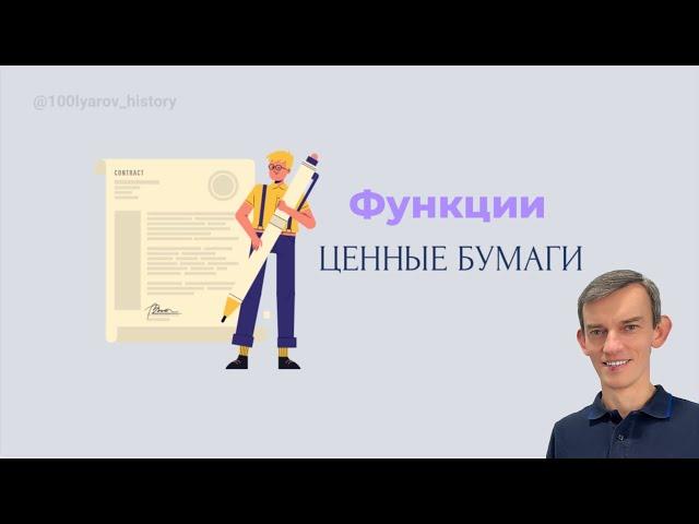 Функции ценных бумаг