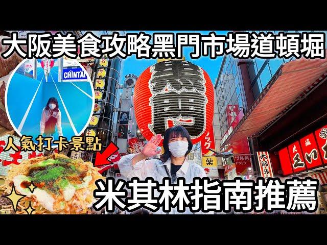 大阪黑門市場、難波心齋橋道頓堀・2023最新必吃美食｜半價買到黑門三平壽司才XXX日圓｜一蘭拉麵旁邊的米其林指南美津の大阪燒｜固力果IG照景點公開｜章魚燒｜福岡女孩日本旅遊｜大阪自由行必去景點#24