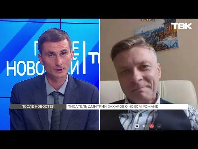 Писатель Дмитрий Захаров о новом романе / «После новостей»