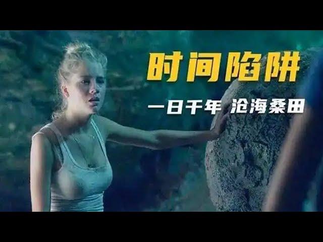 詭異山洞內壹天相當于外面壹萬年 #影視解說 #壹口氣看完系列 #懸疑
