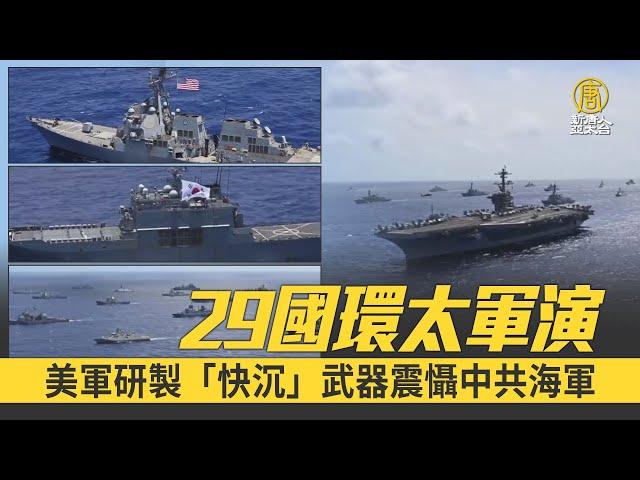 29國環太軍演 美軍研製「快沉」武器震懾中共海軍