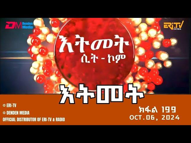 እትመት - 199 ክፋል  | Itmet Tigre Sitcom Series (Subtitled in Tigrinya) Part 199 | Oct. 6, 2024 -ERi-TV