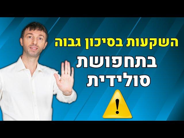 איך להבדיל בין השקעות נדל"ן בסיכון גבוה מול השקעה סולידית ? | סיכונים בהשקעות נדל"ן בחו"ל