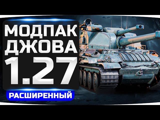 НОВЫЙ РАСШИРЕННЫЙ МОДПАК ДЖОВА К ПАТЧУ 1.27 ● Новый Мод «Автоматическая Активация Резервов»