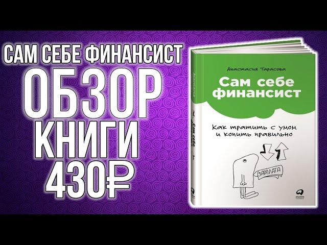 Сам себе финансист: Как тратить с умом и копить правильно|ОБЗОР|Купил на Wildberries