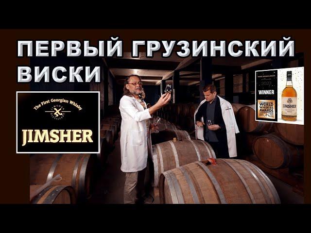 Первый грузинский виски Jimsher