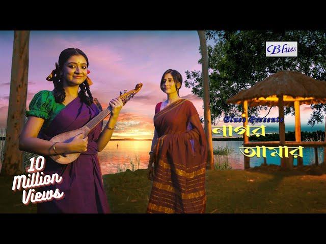 Nagor Amar l নাগর আমার  l Snehasish l Chandrani l Mafin l Sriparna l Bengali Romantic Song