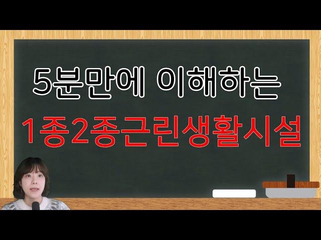 사진으로 비교해보는 1종근생vs2종근생 종류,업종