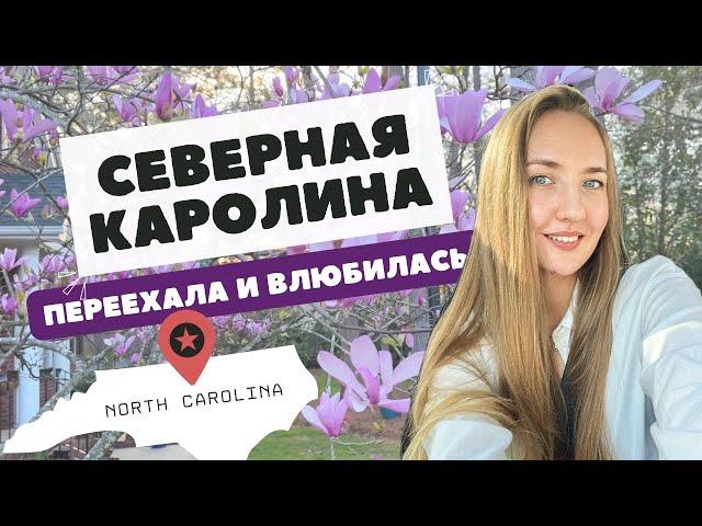 СЕВЕРНАЯ КАРОЛИНА: ПОЛНЫЙ ГАЙД