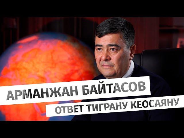 Арманжан Байтасов: ответ Тиграну Кеосаяну