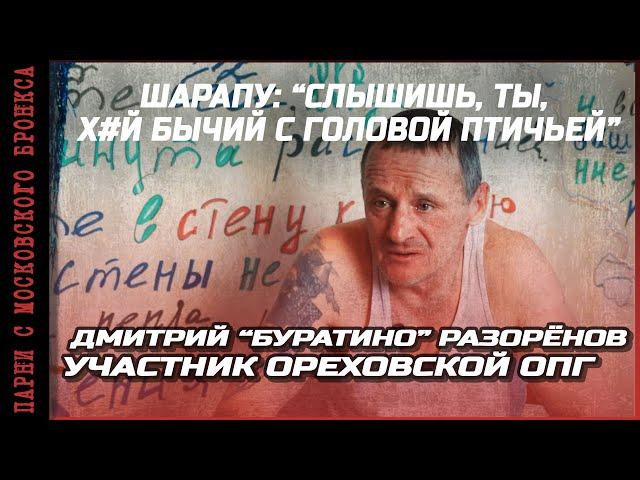 ФРАГМЕНТ ИНТЕРВЬЮ бывшего участника Ореховской ОПГ | ПАРНИ С МОСКОВСКОГО БРОНКСА / ОРЕХОВСКАЯ ОПГ