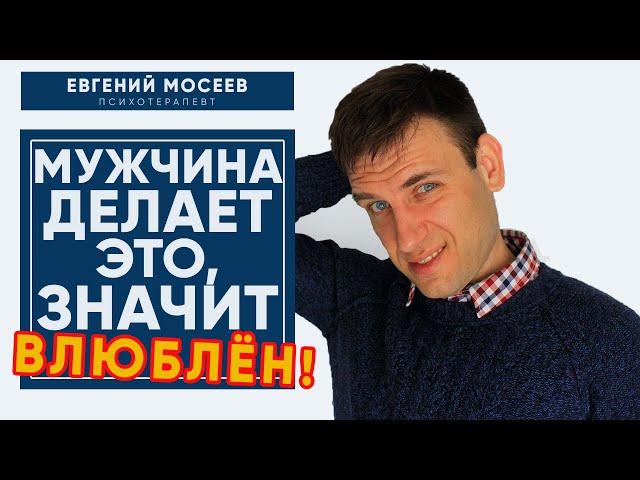 Если мужчина делает ЭТО значит точно ВЛЮБЛЕН в ТЕБЯ! / Психология отношений