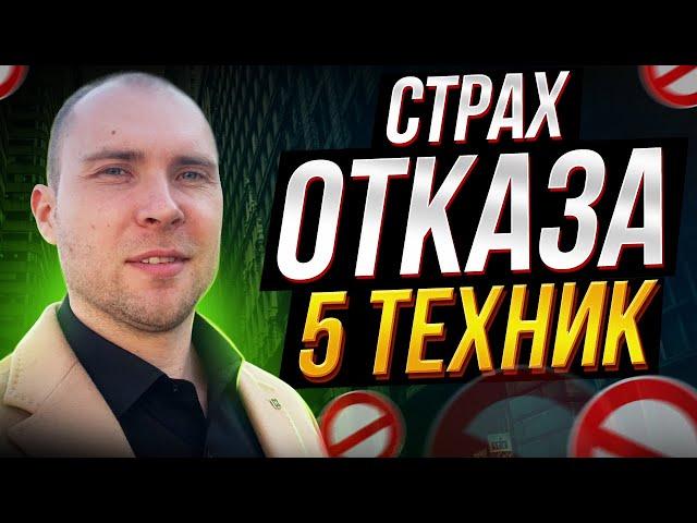 5 способов быстро победить Страх Отказов в МЛМ. Сетевой маркетинг. МЛМ отказы