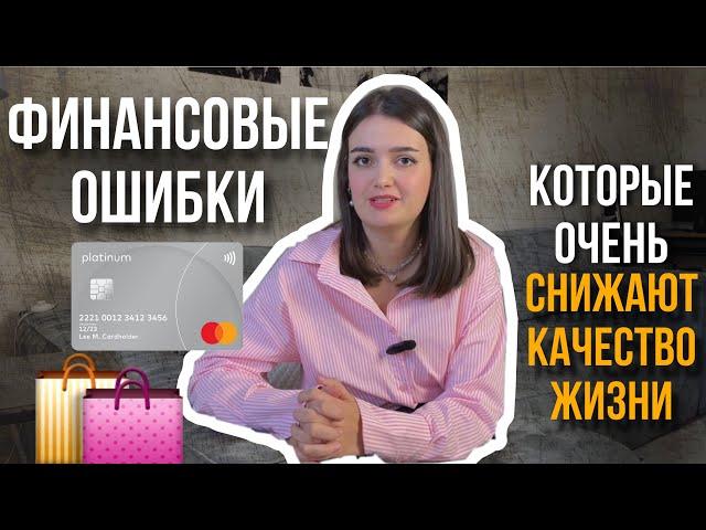 Какие финансовые ошибки вы совершаете из года в год, и теряете в качестве жизни