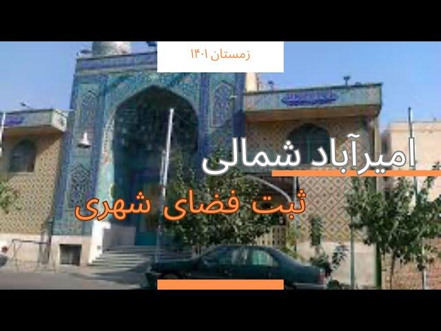 میدان انقلاب تا انتهای خیابان کارگر شمالی، زمستان ۱۴۰۱،ثبت فضای شهری، حافظه ی تاریخی