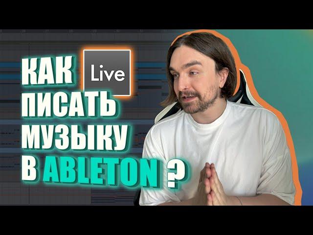 КАК ПИСАТЬ МУЗЫКУ В ABLETON LIVE 11 | КАК ПРИДУМАТЬ ИДЕЮ | ОБРАБОТКА И ЭФФЕКТЫ ДЛЯ НОВИЧКОВ