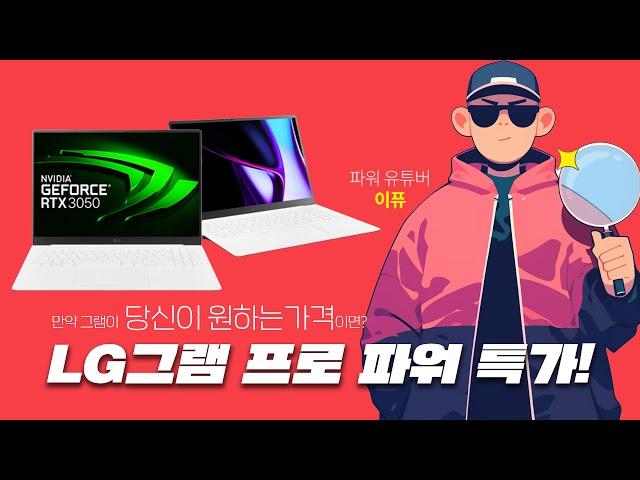 LG 그램 프로 파워 특가! 라이브11 x 이퓨, 만약 그램이 당신이 원하는 가격이면?