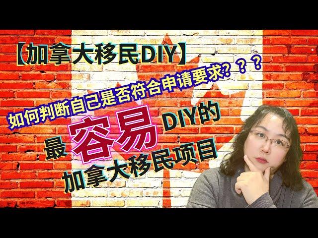 【加拿大移民DIY】只要回答几个简单的问题，加拿大快速通道移民Express Entry这么容易就可以进入，2022将恢复抽签邀请啦！