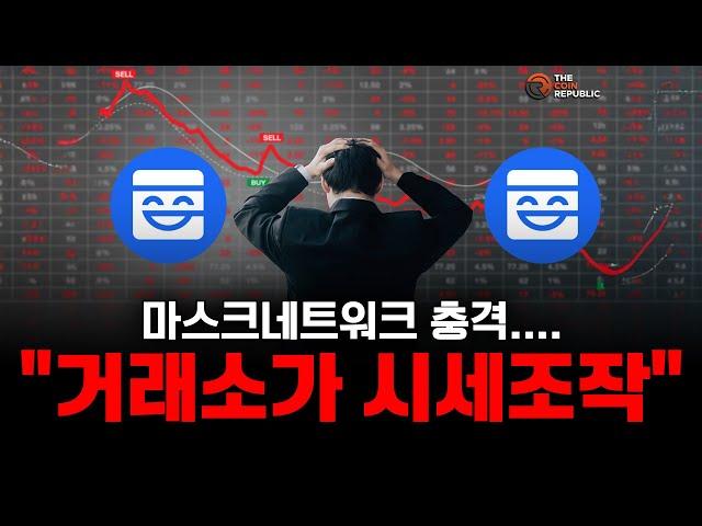 마스크네트워크 설거지 충격..."거래소가 시세조작" HTX , 업비트 물량을? (솔레이어코인,바운스토큰)