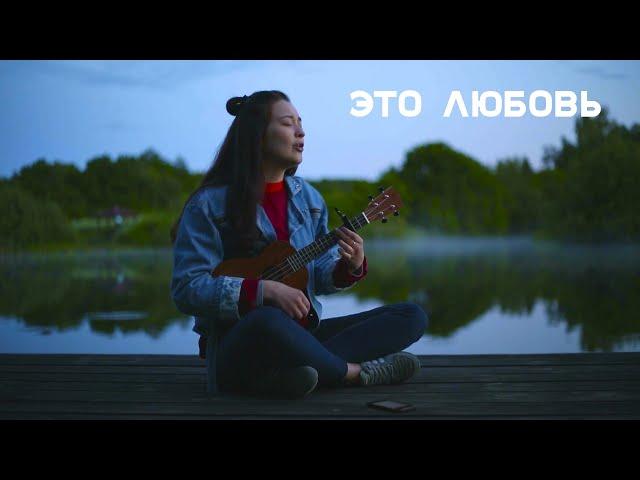 Скриптонит - Это любовь (ukulele cover)