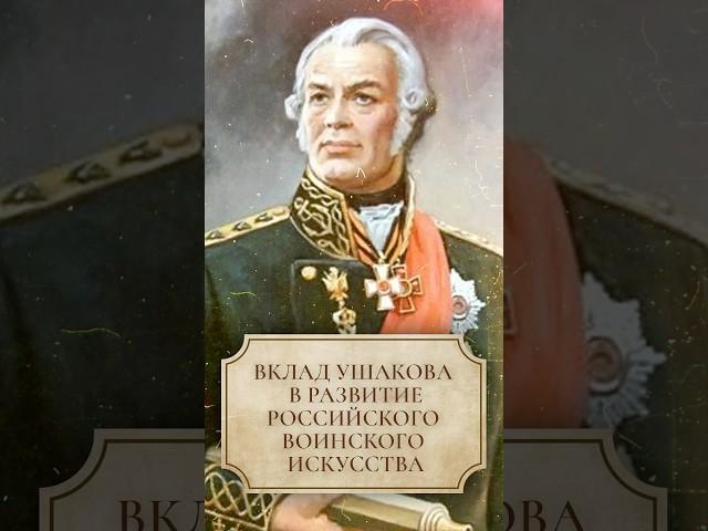 Вклад Ушакова в развитие российского воинского искусства #shorts #ушаков