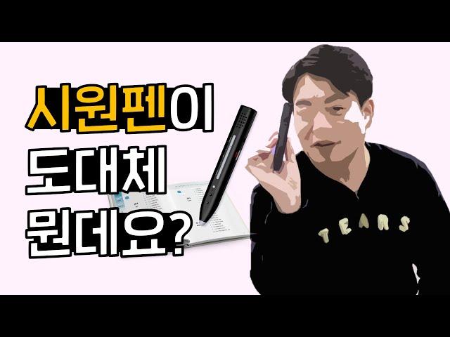 이시원 선생님이 직접 설명해주는 #시원펜  | 시원스쿨  | 기적의자동암기펜  | 영어회화