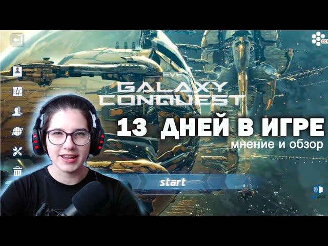 EVE Galaxy Conquest - 13 дней в игре - мнение и обзор мобильной EVE Online