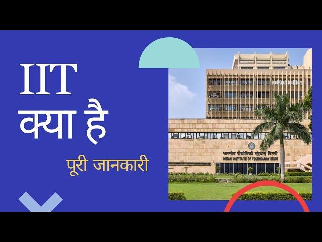 What is IIT | IIT Kya Hai Full Information| MRS Career Guide