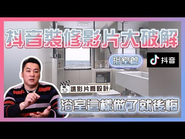 抖音裝修影片大破解！浴室只要這樣做了就後悔｜浴室篇｜譙影片喬設計 ep.01｜優尼客設計