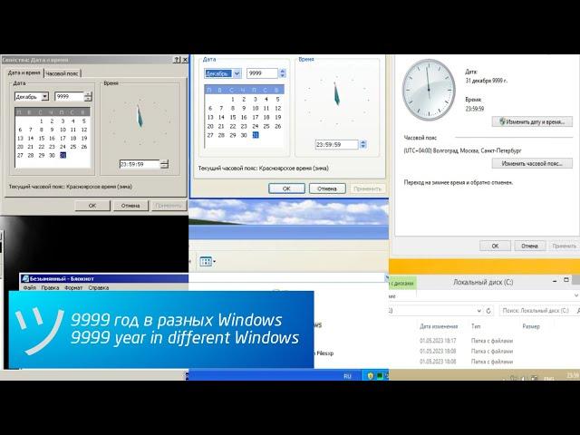 9999 год в разных Windows