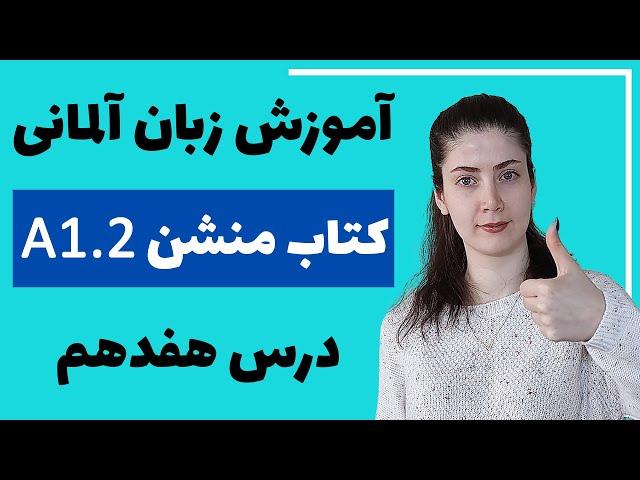 آموزش زبان آلمانی با کتاب منشن A1.2 | جلسه هفدهم