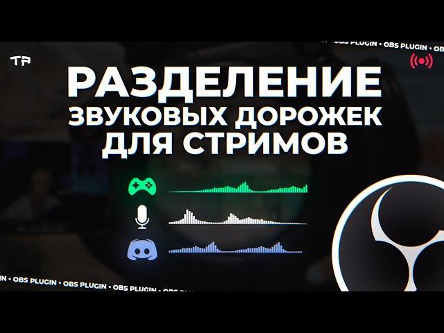 РАЗДЕЛЕНИЕ ЗВУКОВЫХ ДОРОЖЕК В OBS? Как настроить звук для рестрима в 2023. Плагин ОБС