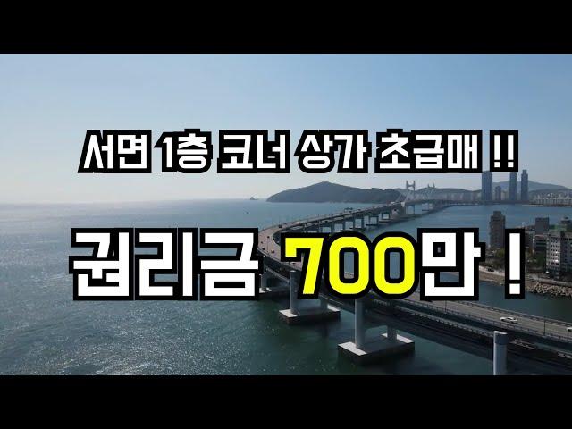 서면상가임대 초.급매 옷가게 창업! 권리금700만원 조건의 1층 코너 상가임대 의류 매장을 소개합니다.