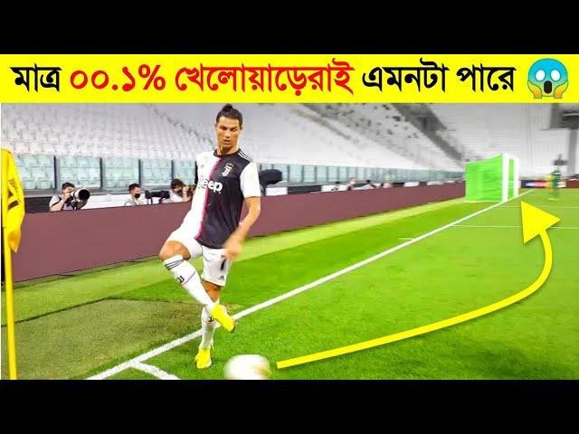 এরকম ফুটবলার লাখে একজন জন্ম নেয় !  || 99% of Players Can't Do This | world record Qatar world cup