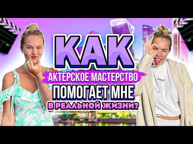 Как актёрское мастерство и театральное искусство помогает в реальной жизни?