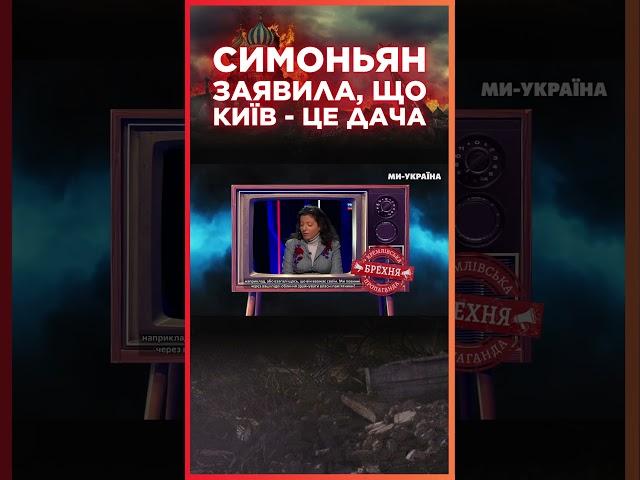 СИМОНЬЯН ви**ала ЧЕРГОВУ гидоту про КИЇВ / СЕРЙОЗНО?!