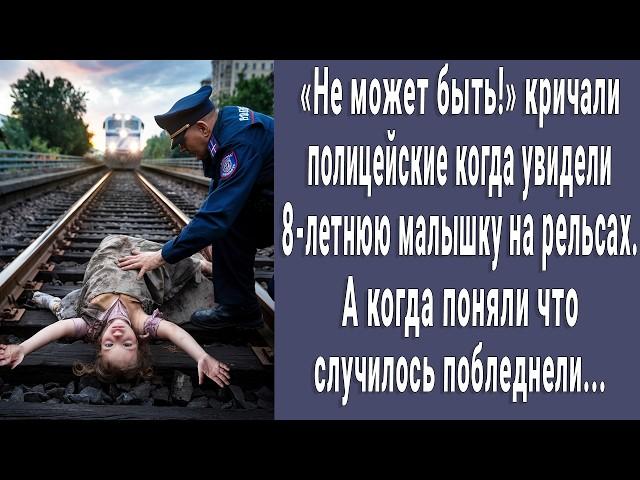 Не может быть! кричали полицейские когда увидели малышку на рельсах. Поняли что случилось и онемели