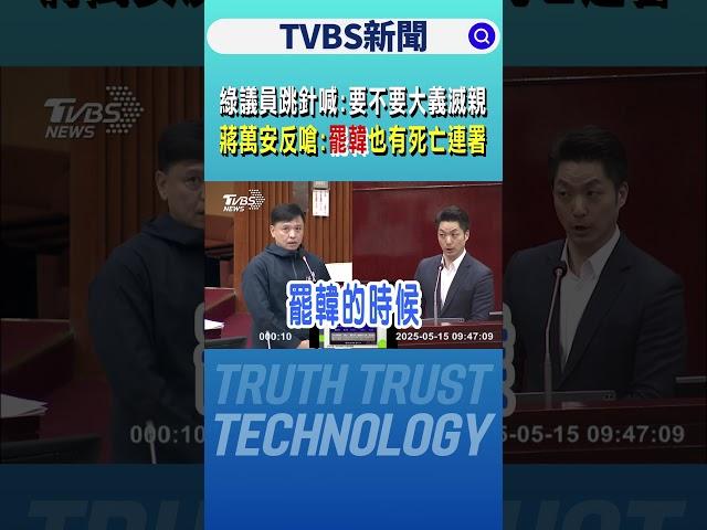 綠議員跳針喊:要不要大義滅親 蔣萬安反嗆:民進黨罷韓也有死亡連署｜TVBS新聞 @TVBSNEWS02