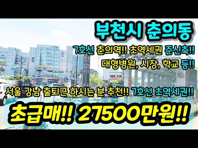 [부천아파트매매] NO.903 7호선 춘의역 역세권 준신축 3룸 아파트 사이즈 좋고 금액도 많이 다운해서 굿 서울 출근하시는 분들 강추 급매 [춘의동아파트] [부천부동산]